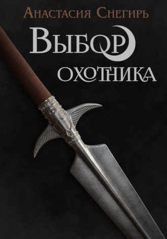 Выбор охотника. Анастасия Снегирь