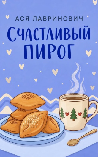 Ася Лавринович. Счастливый пирог