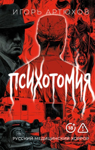 Игорь Артюхов. Психотомия