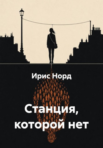 Станция, которой нет. Ирис Норд