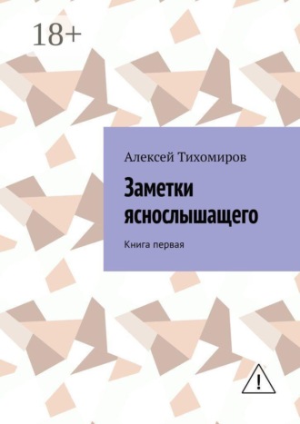 Алексей Тихомиров. Заметки яснослышащего. Книга первая