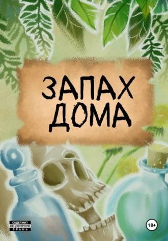 Запах дома. Анна Эйч