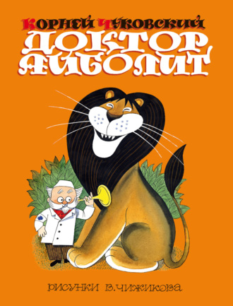 Корней Чуковский. Доктор Айболит (по Гью Лофтингу)