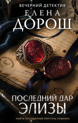Последний дар Элизы. Елена Дорош