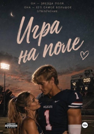 Яна Янг. Игра на поле