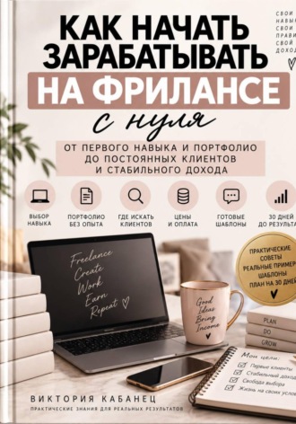 Как начать зарабатывать на фрилансе с нуля. Виктория Кабанец