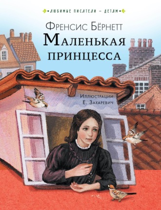 Фрэнсис Элиза Ходжсон Бёрнетт. Маленькая принцесса