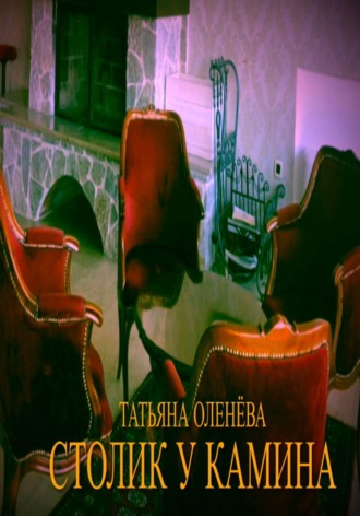 Татьяна Оленёва. Столик у камина