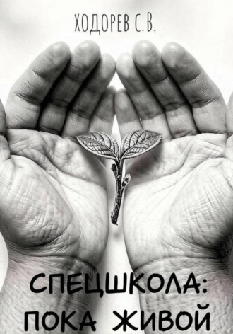 Сергей Ходорев. Спецшкола: Пока живой.