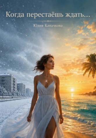 Юлия Владимировна Каначкова. Когда перестаешь ждать...