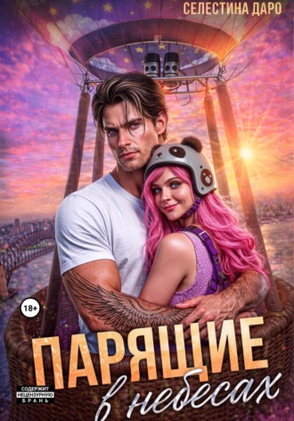 Селестина Даро. Парящие в небесах