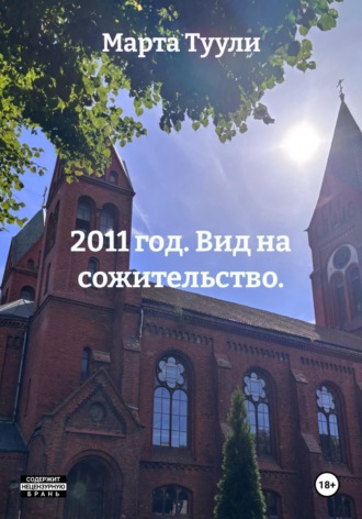 2011 год. Вид на сожительство.. Марта Туули