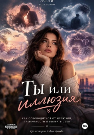 Элли Вольная. Ты или иллюзия
