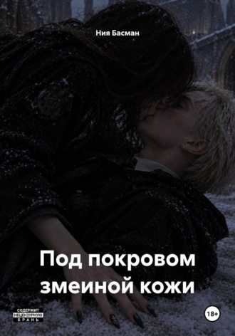 Ния Басман. Под покровом змеиной кожи