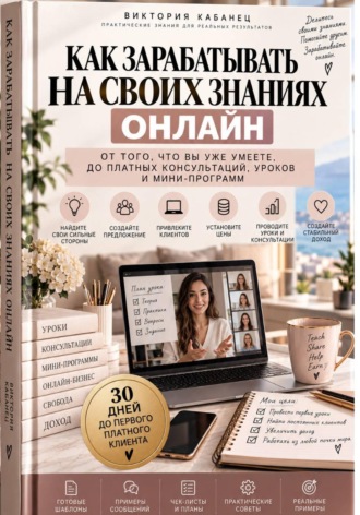 Виктория Кабанец. Как зарабатывать на своих знаниях онлайн
