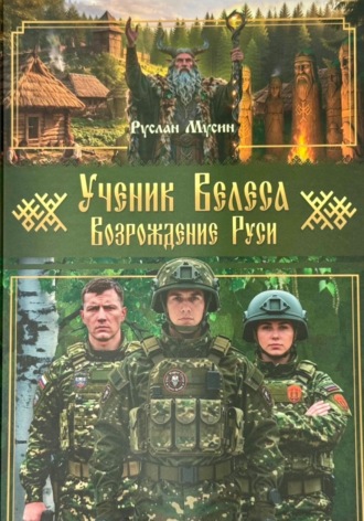 Ученик Велеса. Возрождение Руси. Руслан Мусин