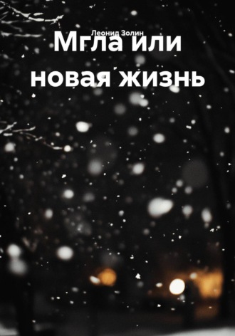 Мгла или новая жизнь. Леонид Золин