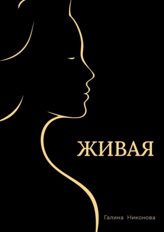 Живая. Галина Никонова