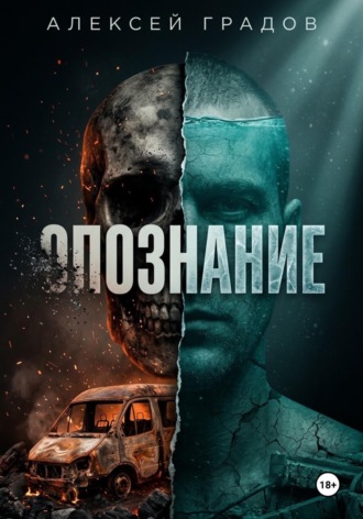 Опознание. Алексей Градов