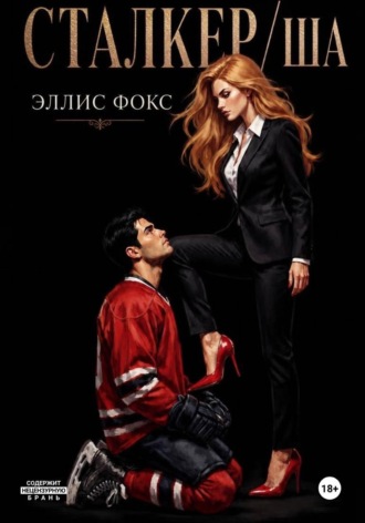 Эллис Фокс. Сталкерша