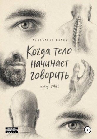 Александр Вааль. Когда тело начинает говорить