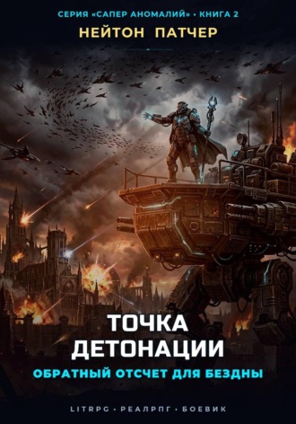 Точка Детонации: Обратный отсчет для Бездны. Нейтон Патчер