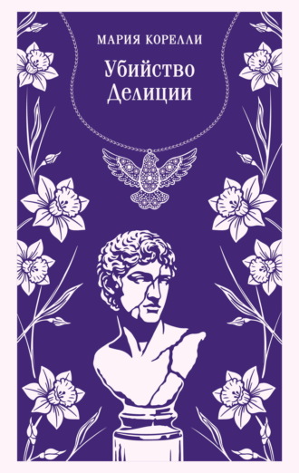 Убийство Делиции. Мария Корелли