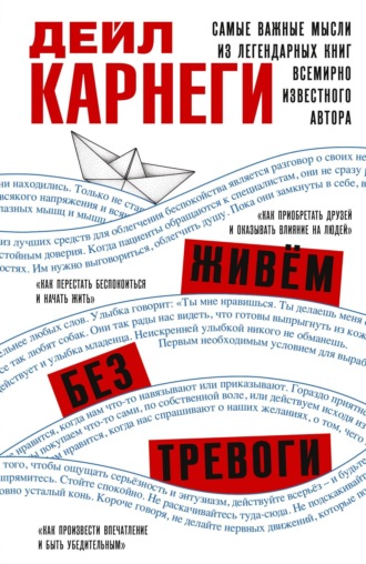 Дейл Карнеги. Живём без тревоги. Самые важные мысли из легендарных книг всемирно известного автора