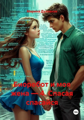 Марина Духовная. Биоробот и моя жена 4 Спасая спасайся