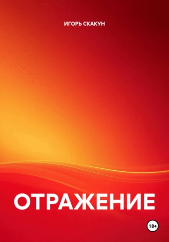 ИГОРЬ СКАКУН. ОТРАЖЕНИЕ