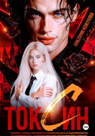 Виктория Кожухова. Токсин