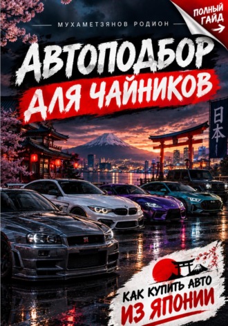 Родион Мухаметзянов. Автоподбор для чайников
