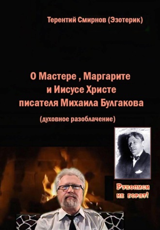 Терентий Смирнов (Эзотерик). О Мастере, Маргарите и Иисусе Христе писателя Михаила Булгакова. Духовное разоблачение