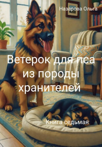 Ветерок для пса из породы хранителей. Ольга Назарова