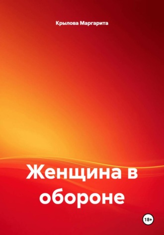 Крылова Маргарита. Женщина в обороне