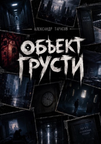 Александр Тарасов. ОБЪЕКТ ГРУСТИ
