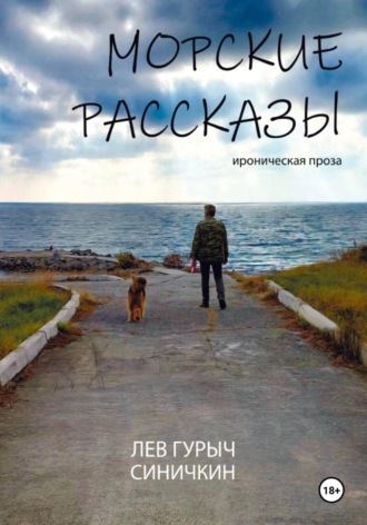 Сергей Бурдий. Л.Г.Синичкин. Морские рассказы