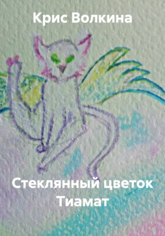 Крис Волкина. Стеклянный цветок Тиамат