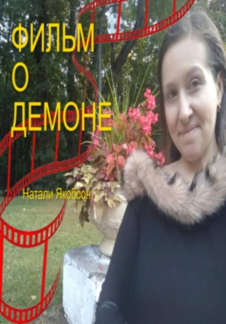 Натали Якобсон. Фильм о демоне