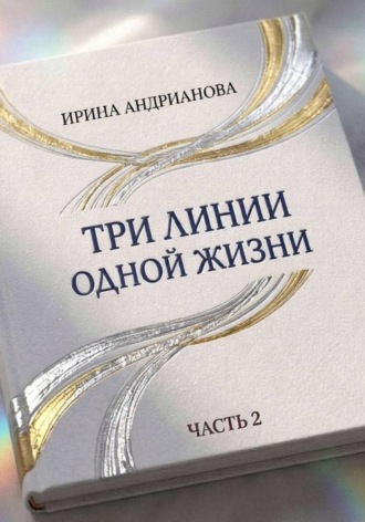 Ирина Андрианова. Автобиографическая повесть 