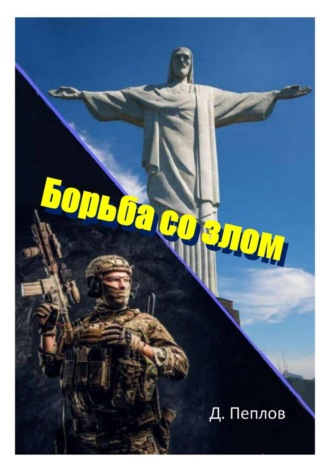 Дмитрий Пеплов. Борьба со злом