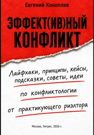 Евгений Коноплев. ЭФФЕКТ(ИВ)НЫЙ КОНФЛИКТ
