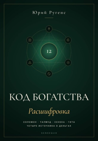 Юрий Ругенс. Код богатства. Соломон, Талмуд, Сенека и Гита о деньгах