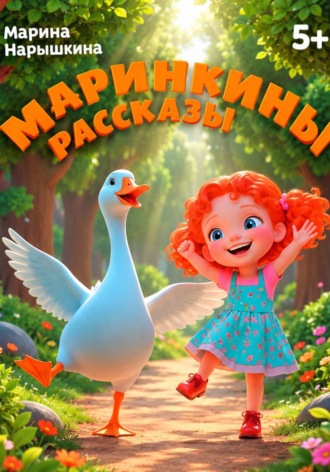 Марина Нарышкина. Маринкины рассказы