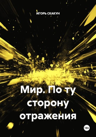 ИГОРЬ СКАКУН. МИР. По ту сторону отражения.