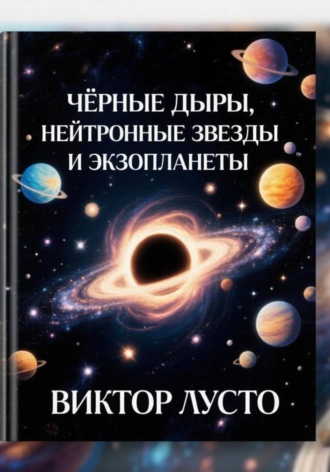 Виктор Лусто. Чёрные дыры, нейтронные звёзды и экзопланеты