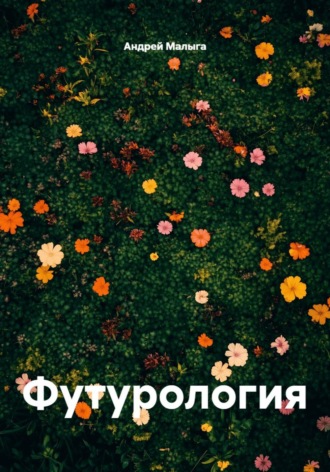 Андрей Малыга. Футурология