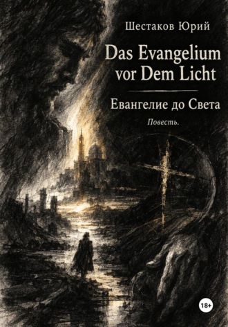 Юрий Шестаков. Das Evangelium vor Dem Licht. Евангелие до света