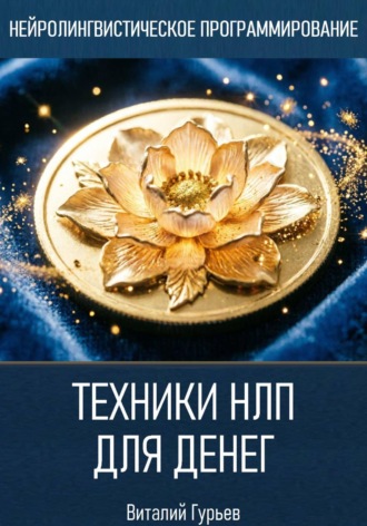Техники НЛП для денег. Виталий Гурьев