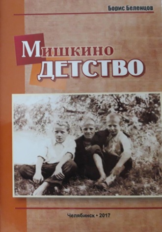 Борис Беленцов. Мишкино детство. Повесть